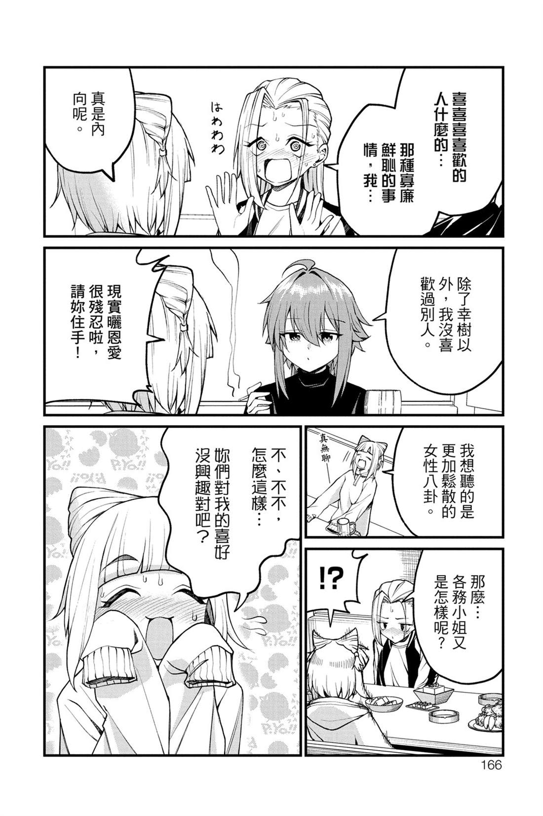 茜部老师不会害羞 第1卷 第167页