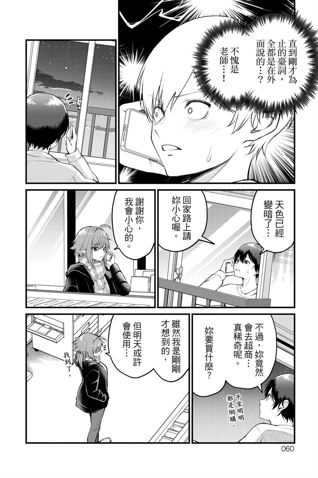 茜部老师不会害羞 第1卷 第61页