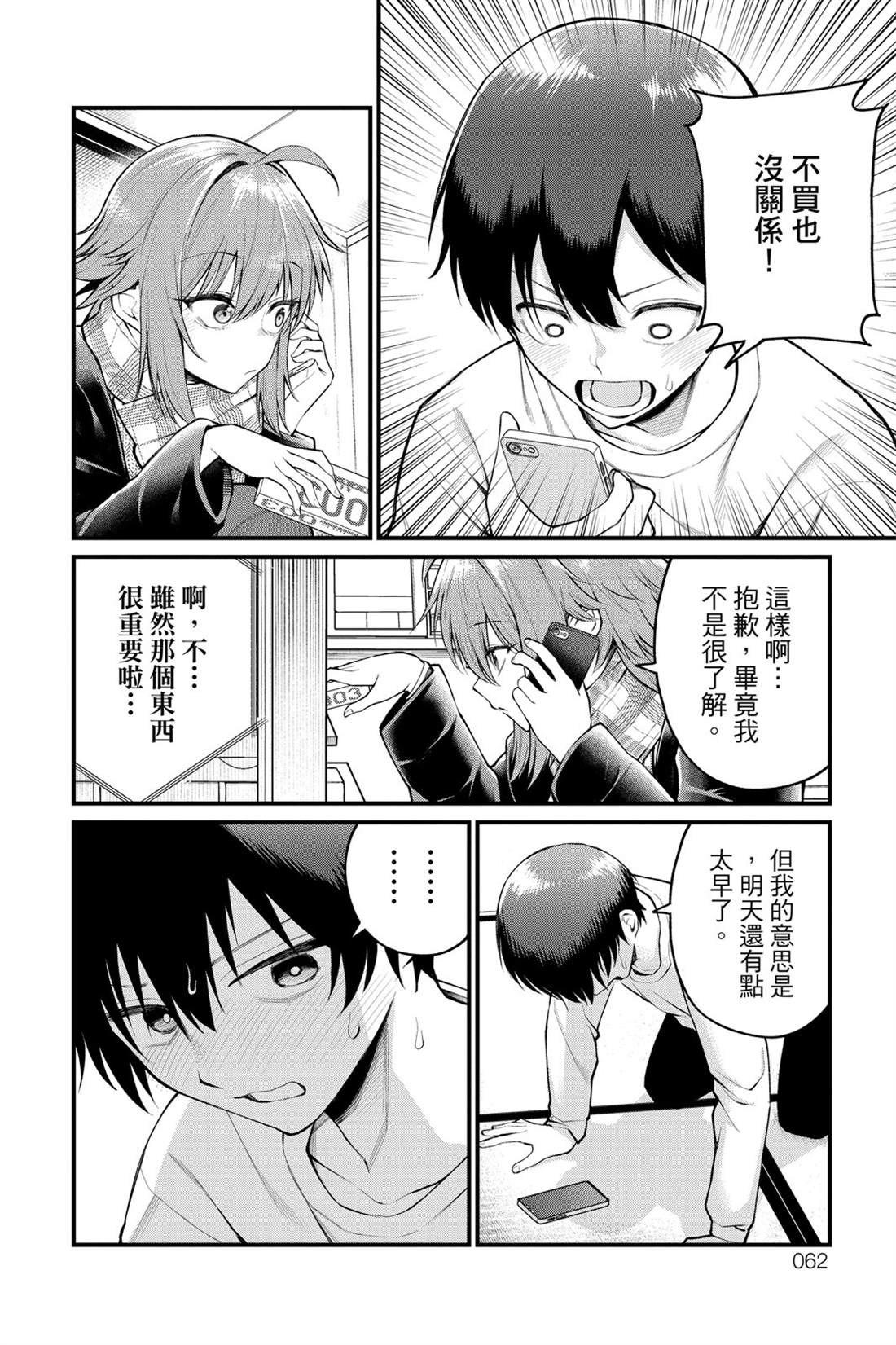 茜部老师不会害羞 第1卷 第63页