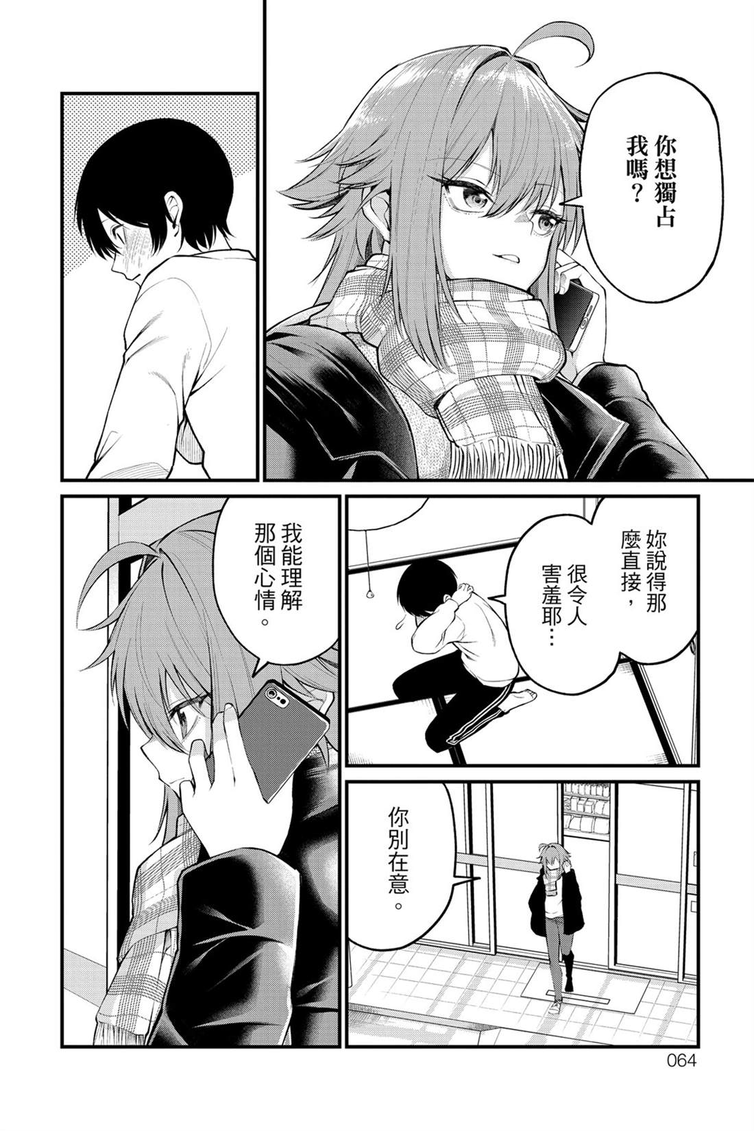 茜部老师不会害羞 第1卷 第65页