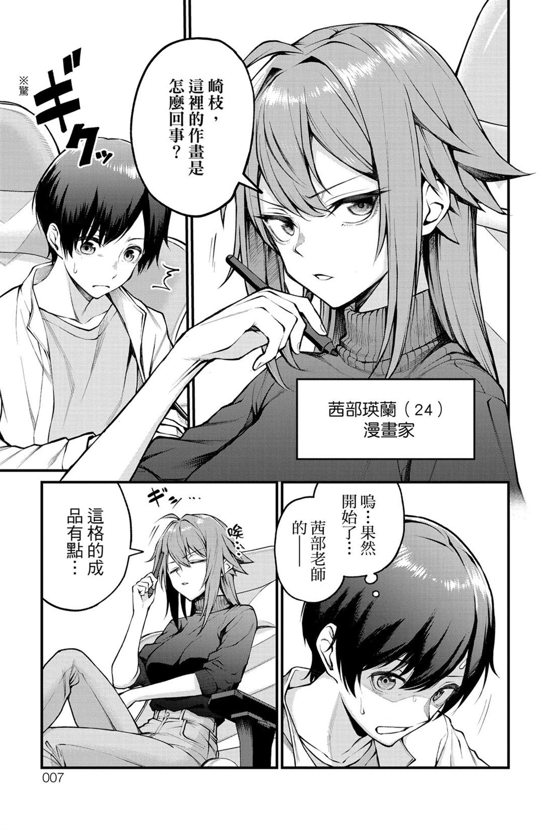 茜部老师不会害羞 第1卷 第8页