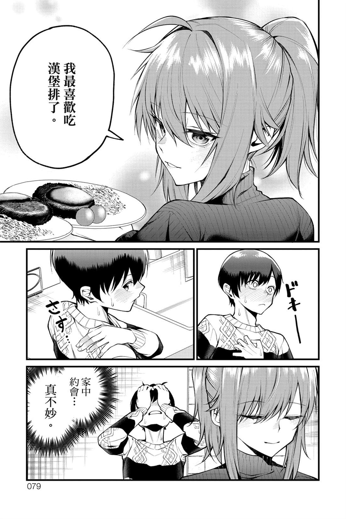 茜部老师不会害羞 第1卷 第80页