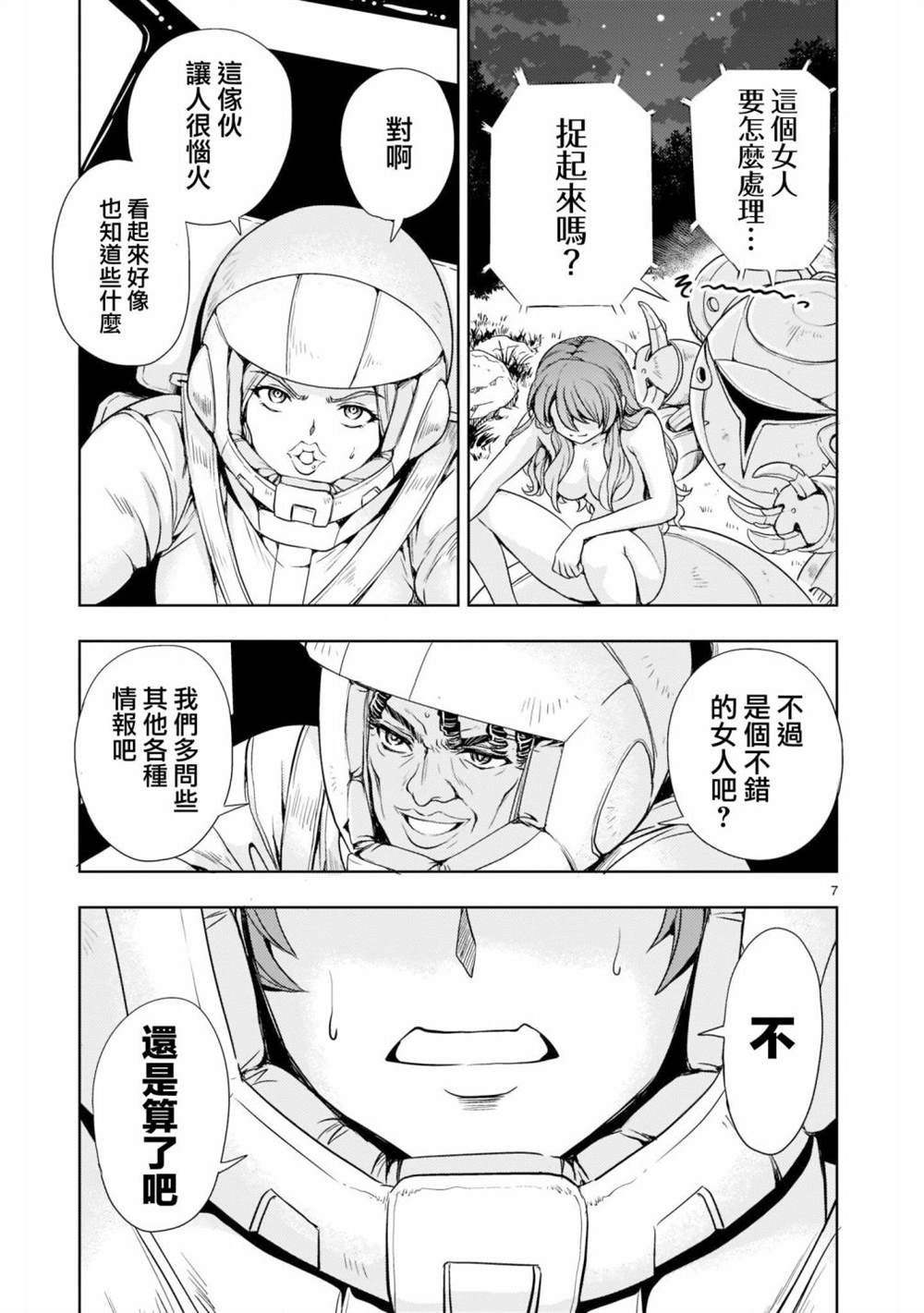 机动绝记高达SEQUEL 第4话 第7页