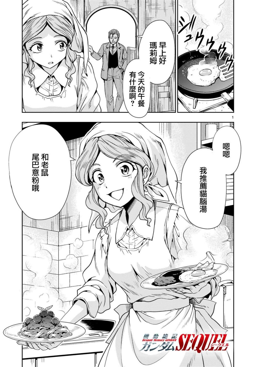 机动绝记高达SEQUEL 第5话 第1页