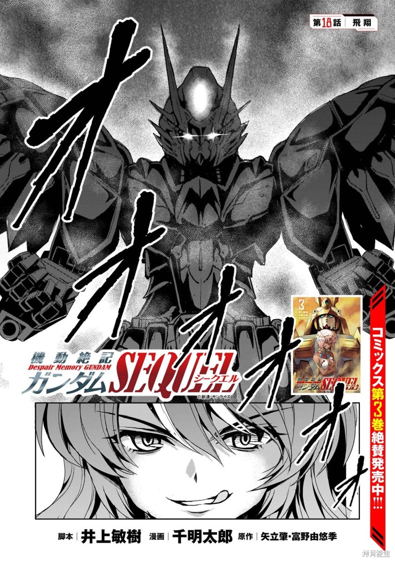 机动绝记高达SEQUEL 第18话 第1页