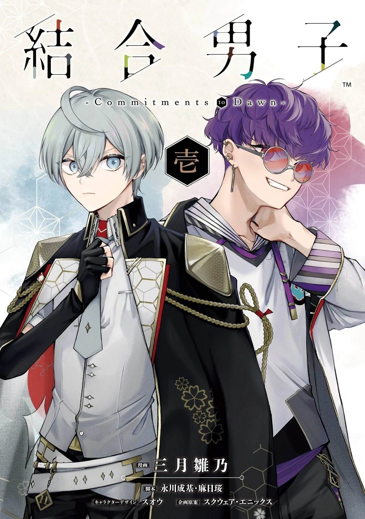 结合男子 -Commitments to Dawn- 第1话 第1页