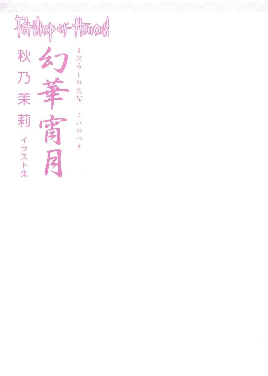 幻华宵月?秋乃茉莉 Petshop of Horrors 画集 全一卷 第3页