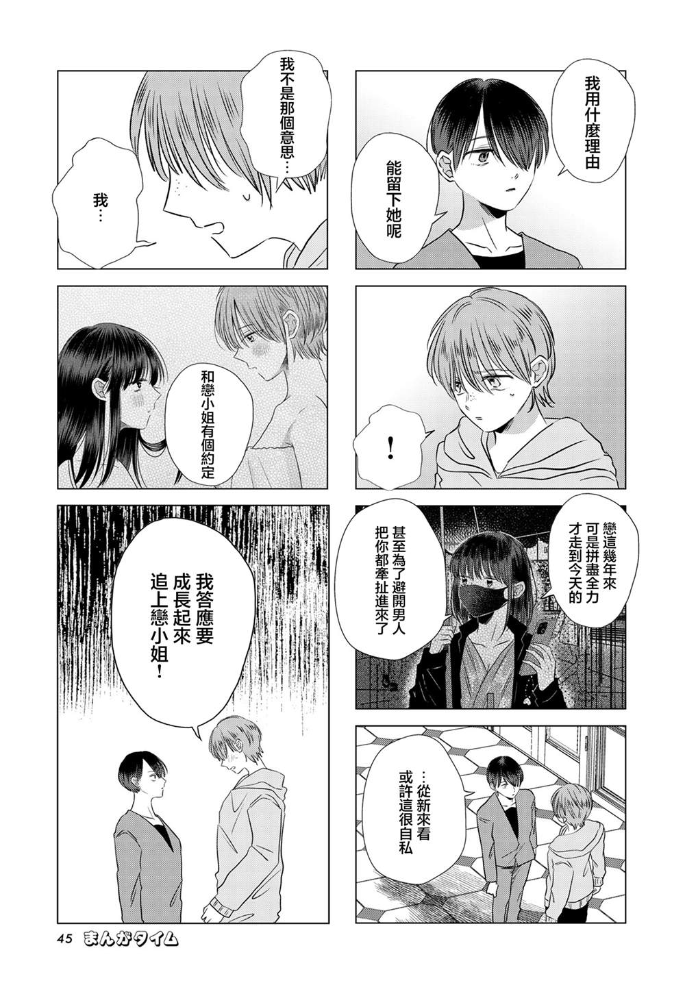 伪恋真爱 第23话 第3页