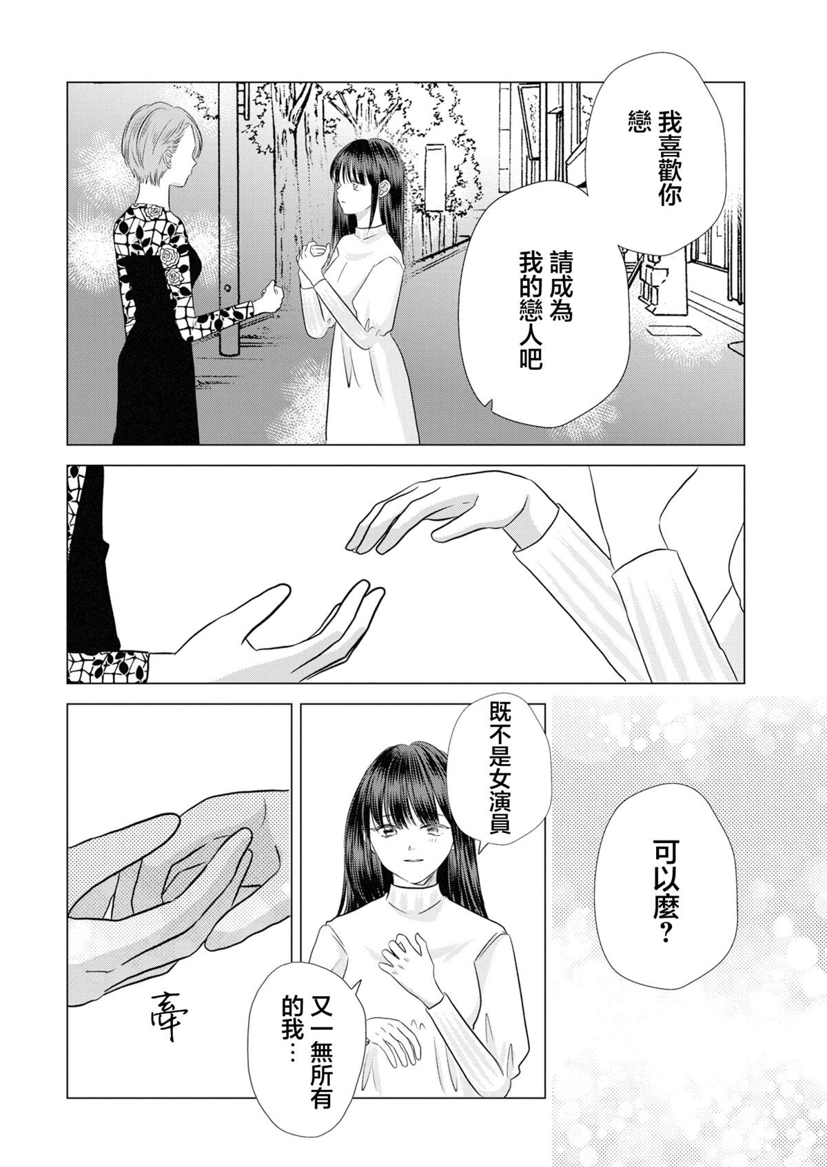 伪恋真爱 第26话 第6页