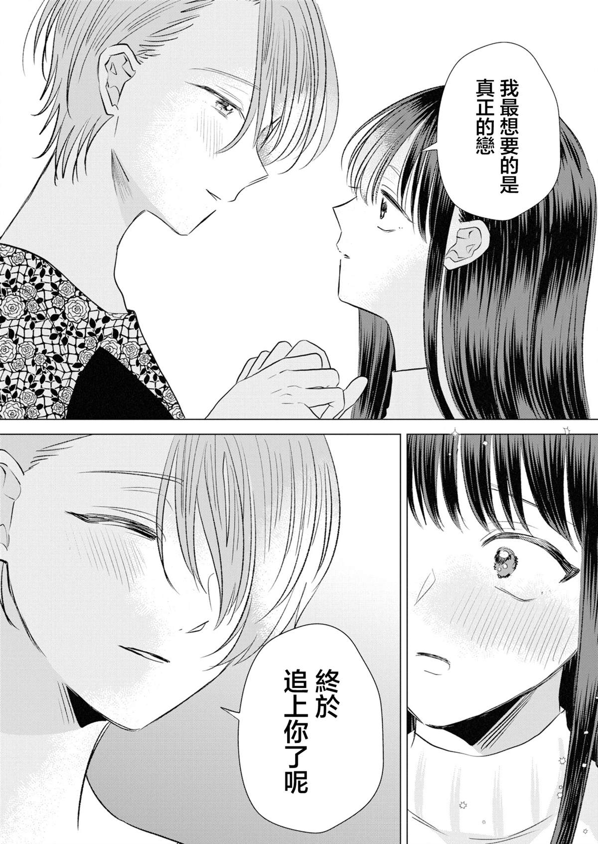 伪恋真爱 第26话 第7页