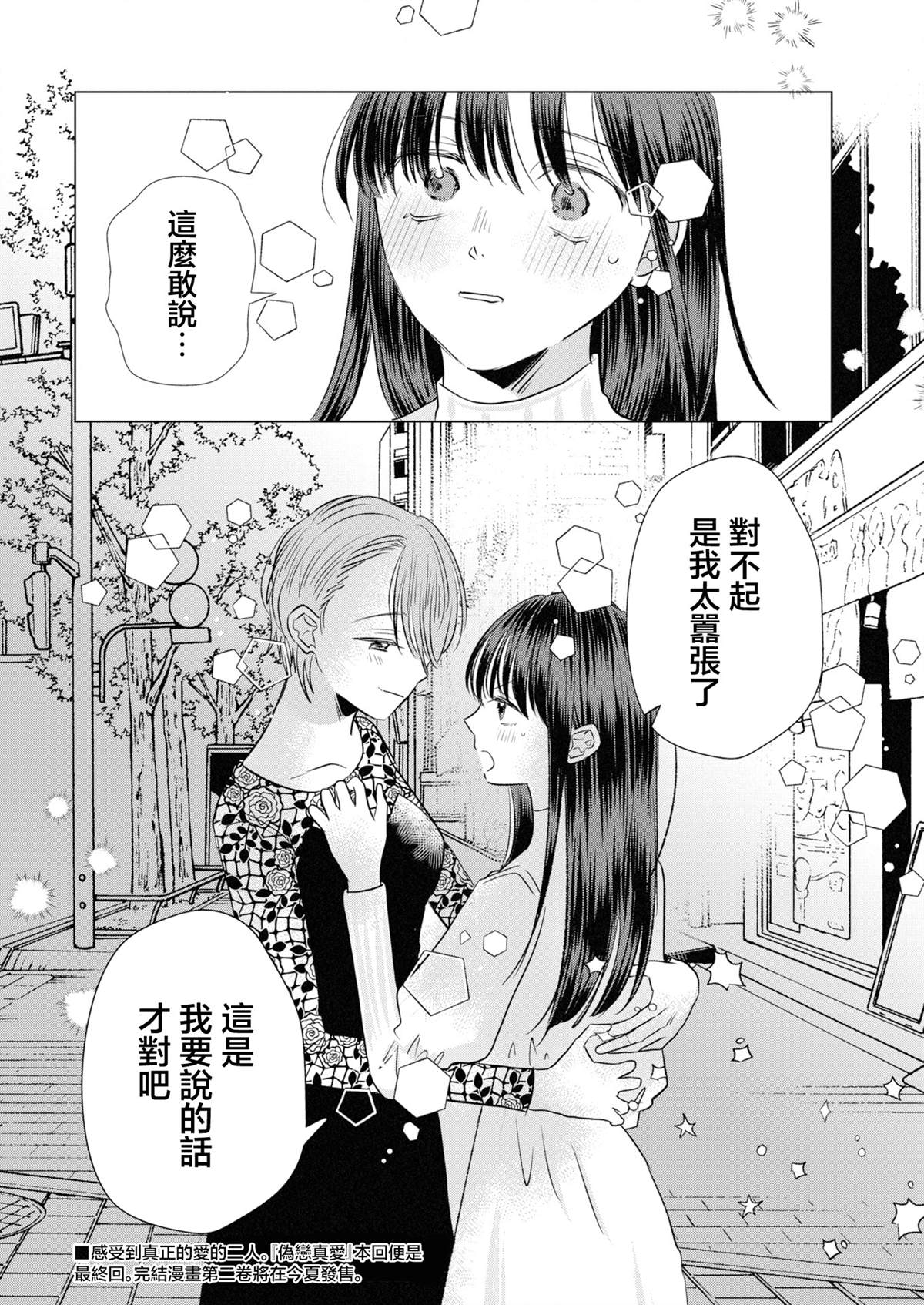 伪恋真爱 第26话 第8页