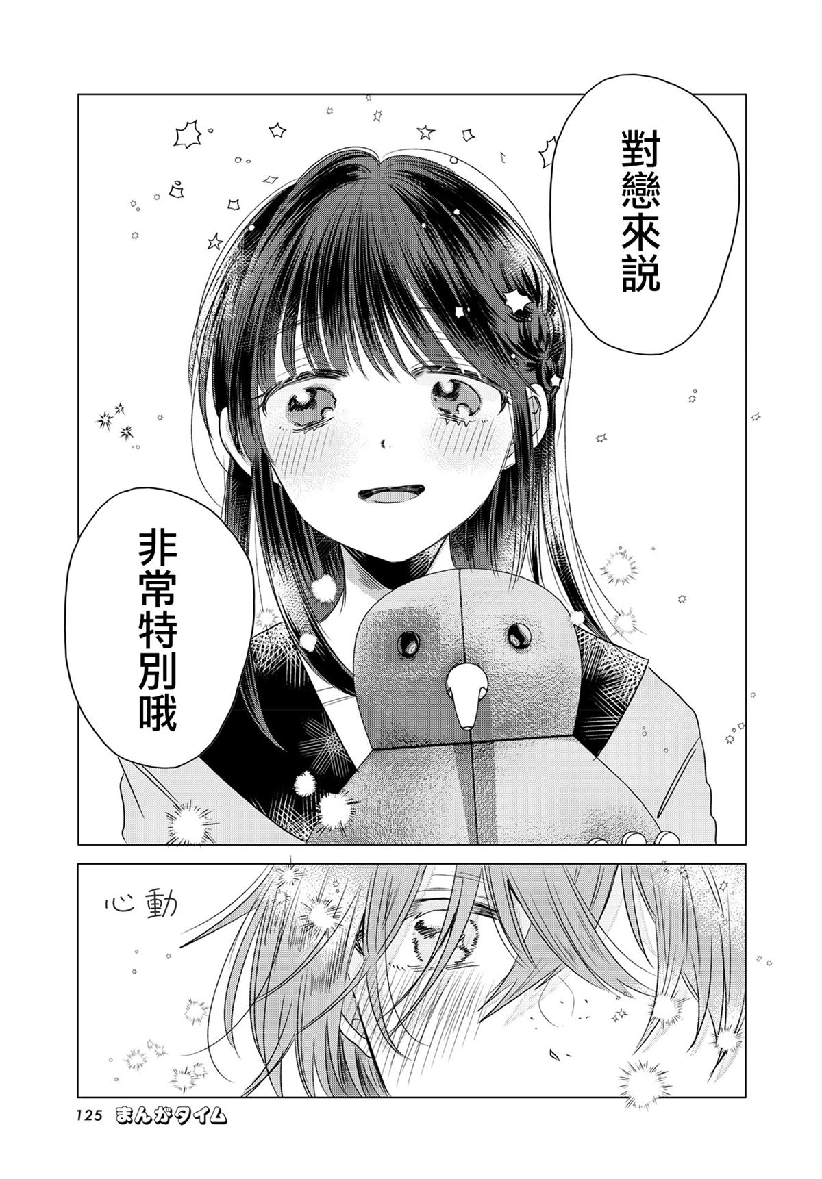 伪恋真爱 第9话 第5页