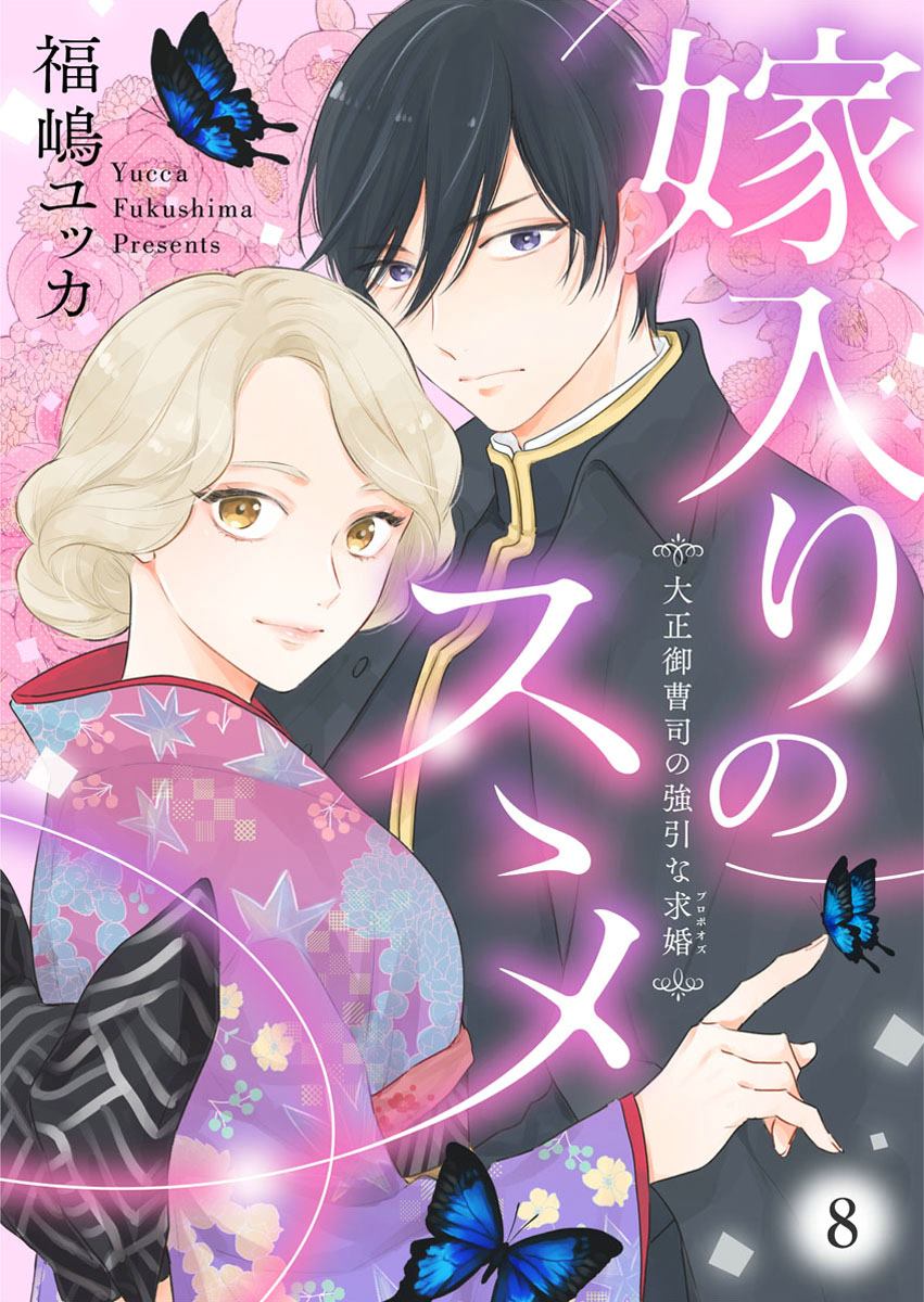 劝嫁～大正贵公子的强势求婚～ 第8话 第1页