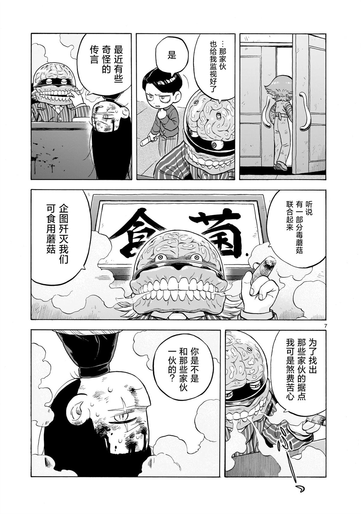 菇毒森林 第24话 第7页