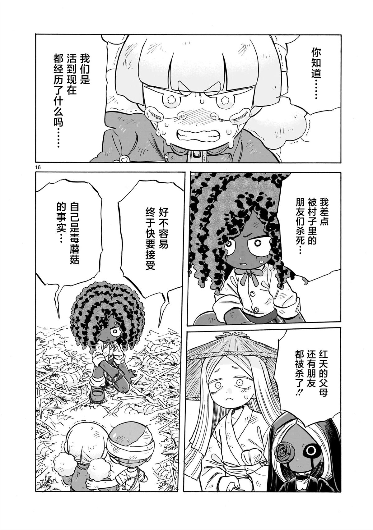 菇毒森林 第29话 第16页