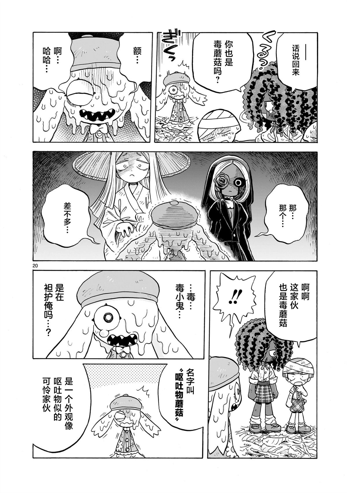 菇毒森林 第29话 第20页