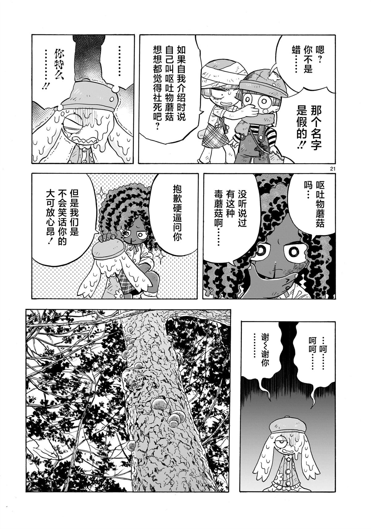菇毒森林 第29话 第21页