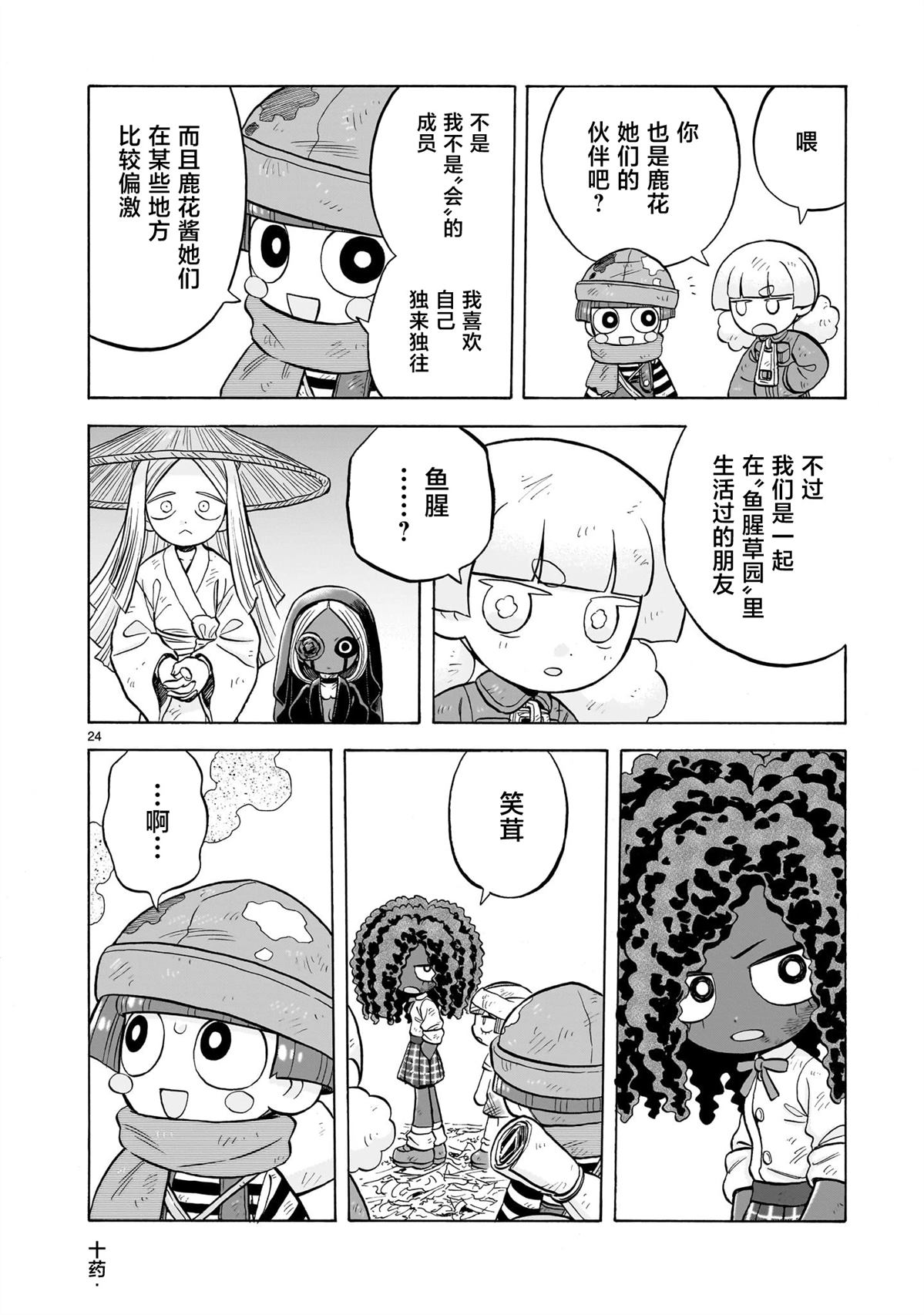 菇毒森林 第29话 第24页
