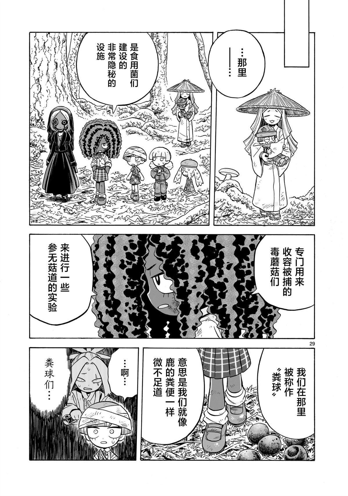 菇毒森林 第29话 第29页