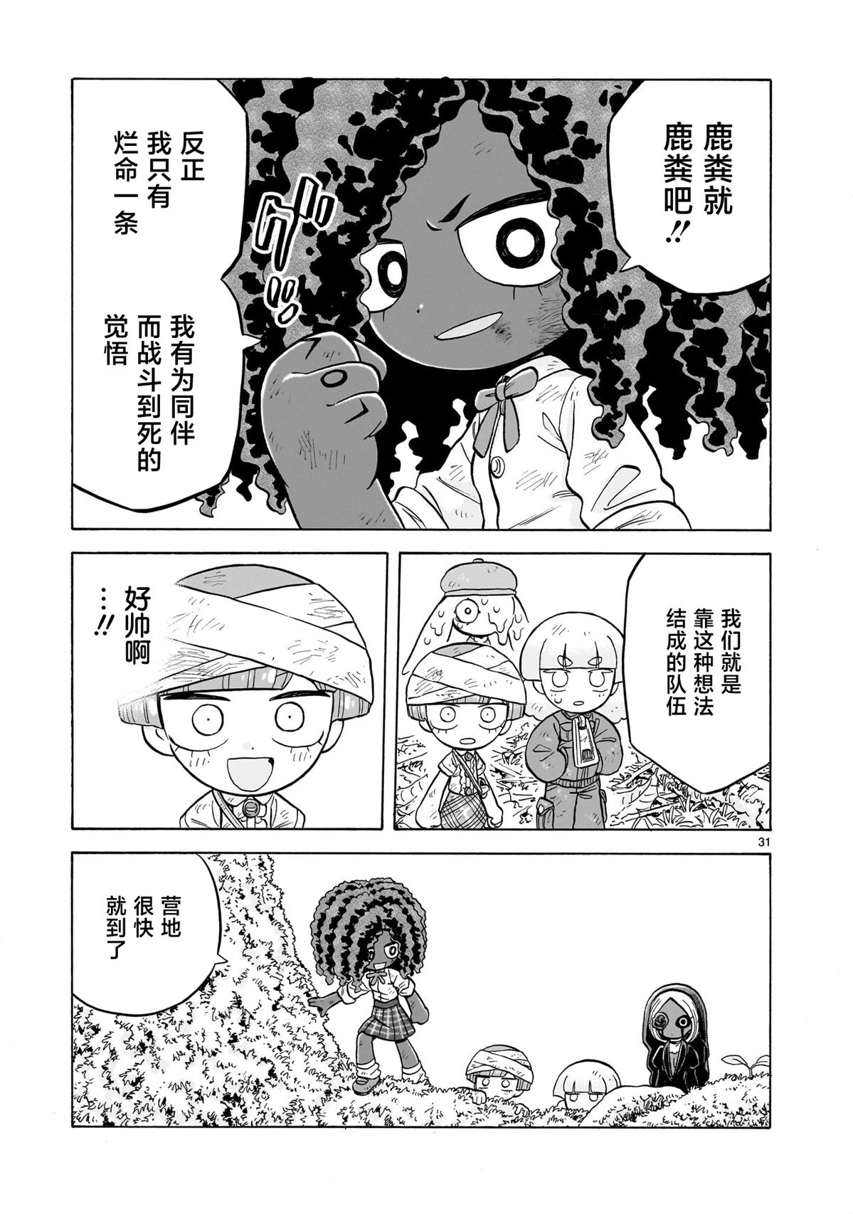 菇毒森林 第29话 第31页