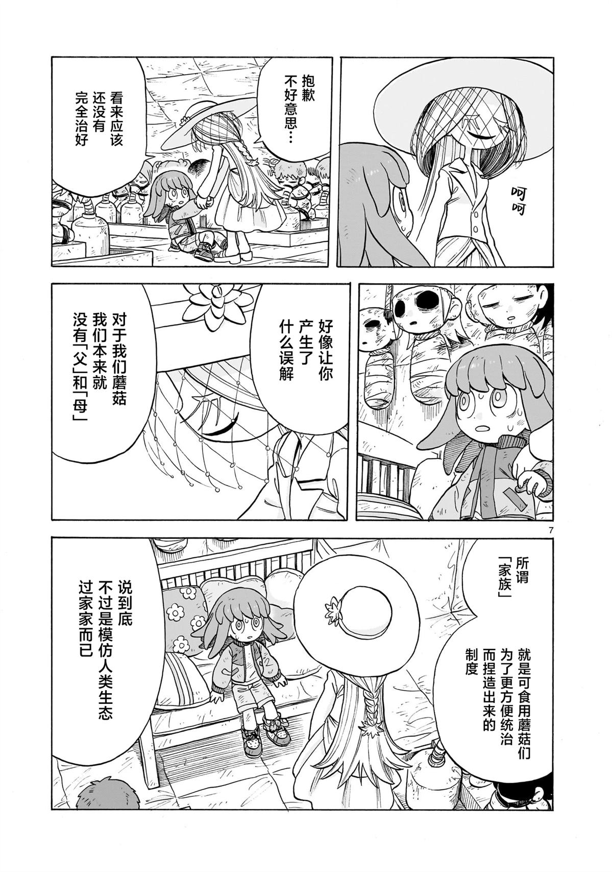 菇毒森林 第29话 第7页