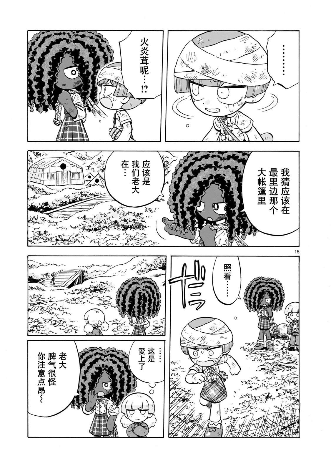 菇毒森林 第30话 第15页