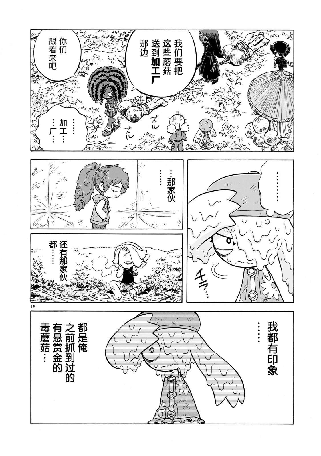 菇毒森林 第30话 第16页