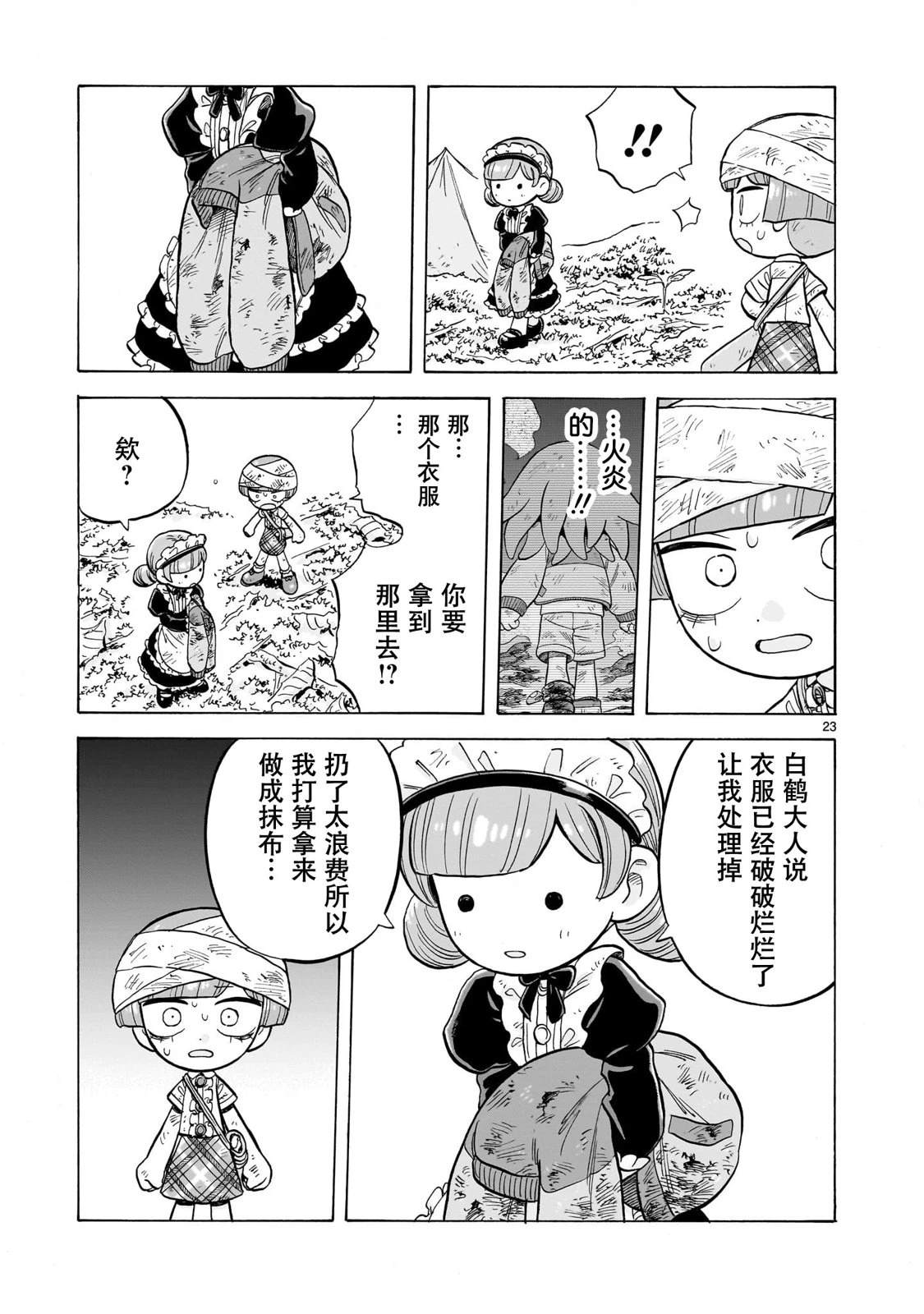菇毒森林 第30话 第23页