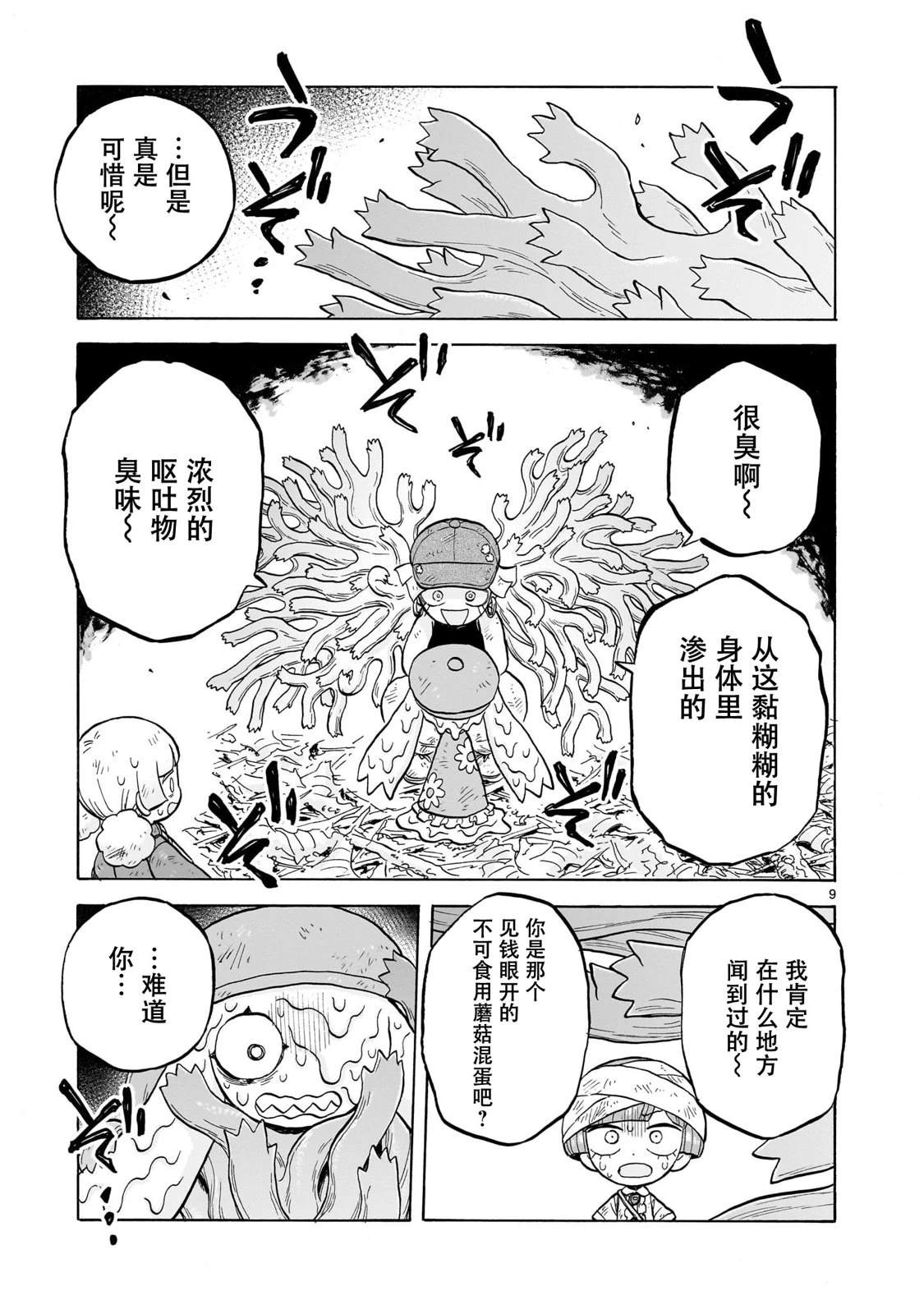 菇毒森林 第30话 第9页