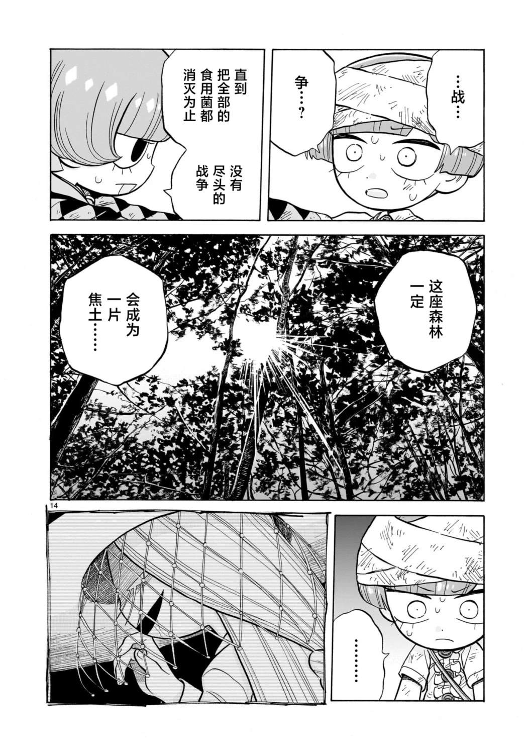 菇毒森林 第31话 第14页