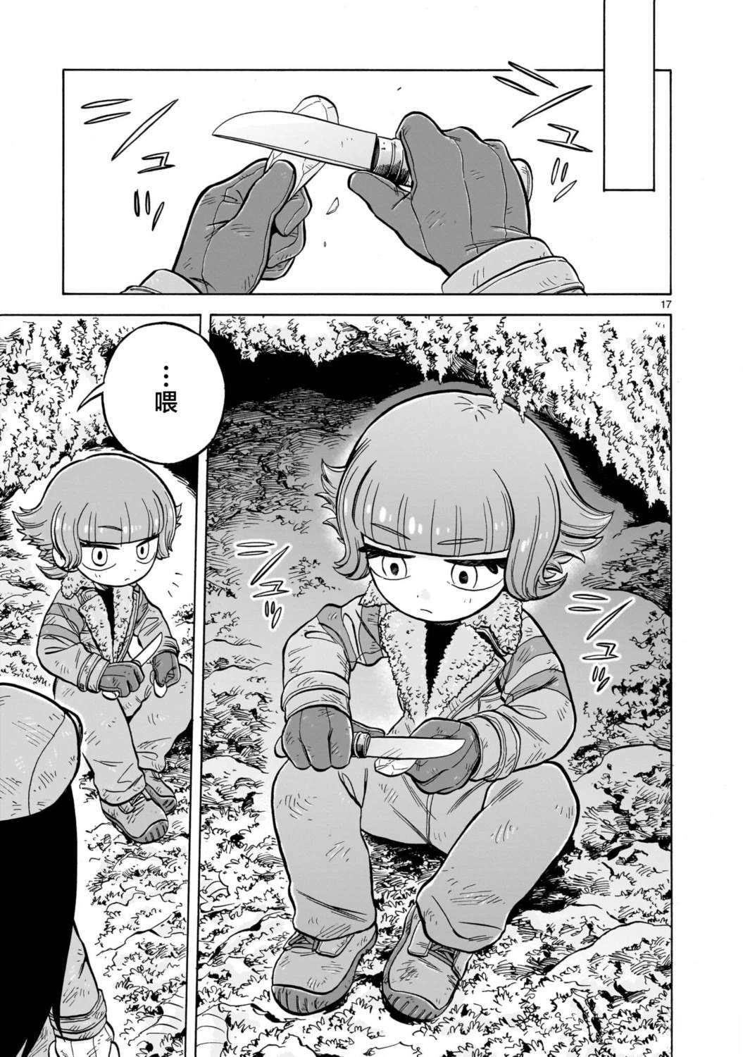 菇毒森林 第31话 第17页