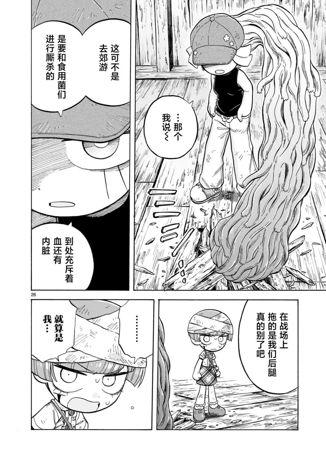菇毒森林 第31话 第26页