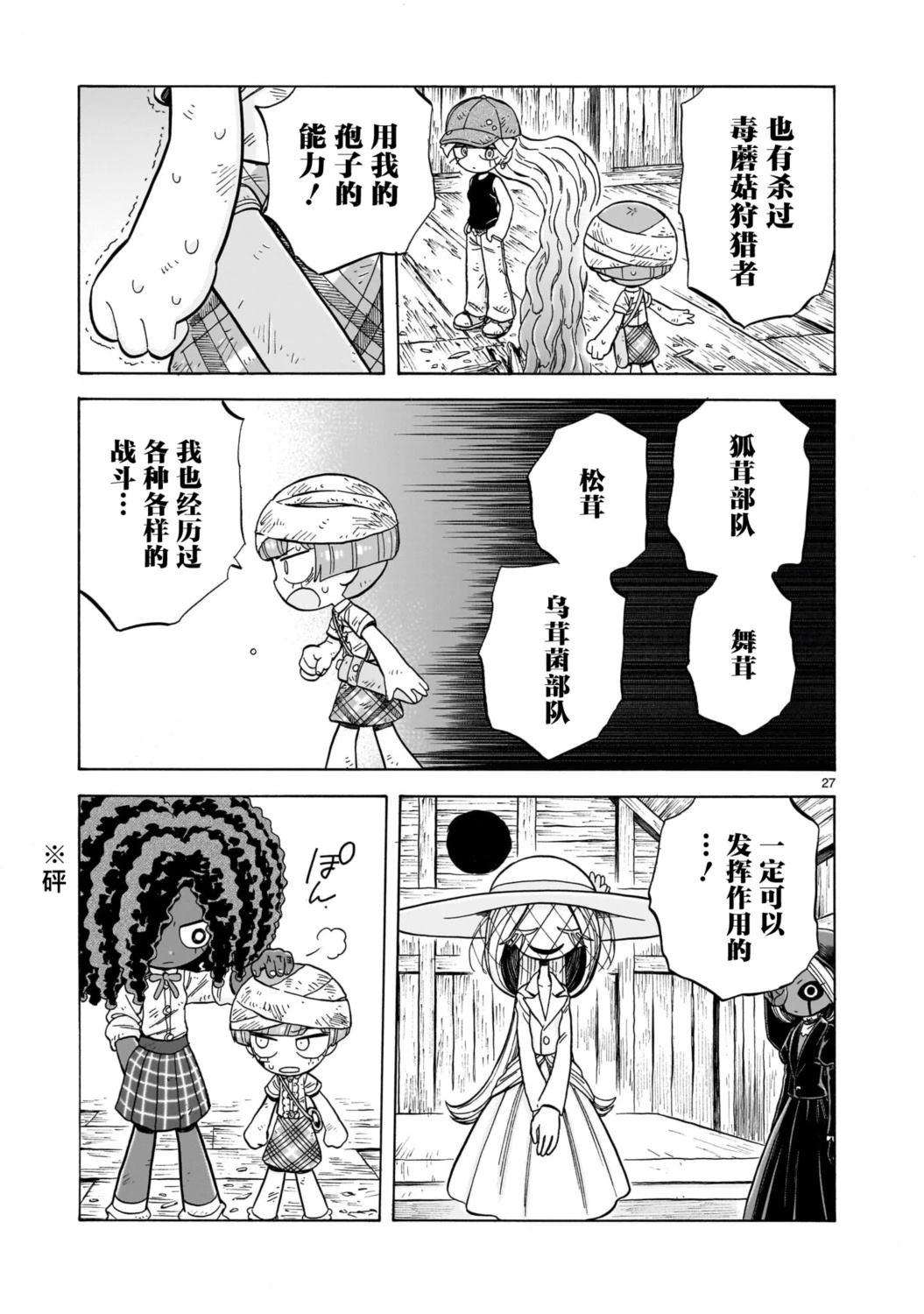 菇毒森林 第31话 第27页