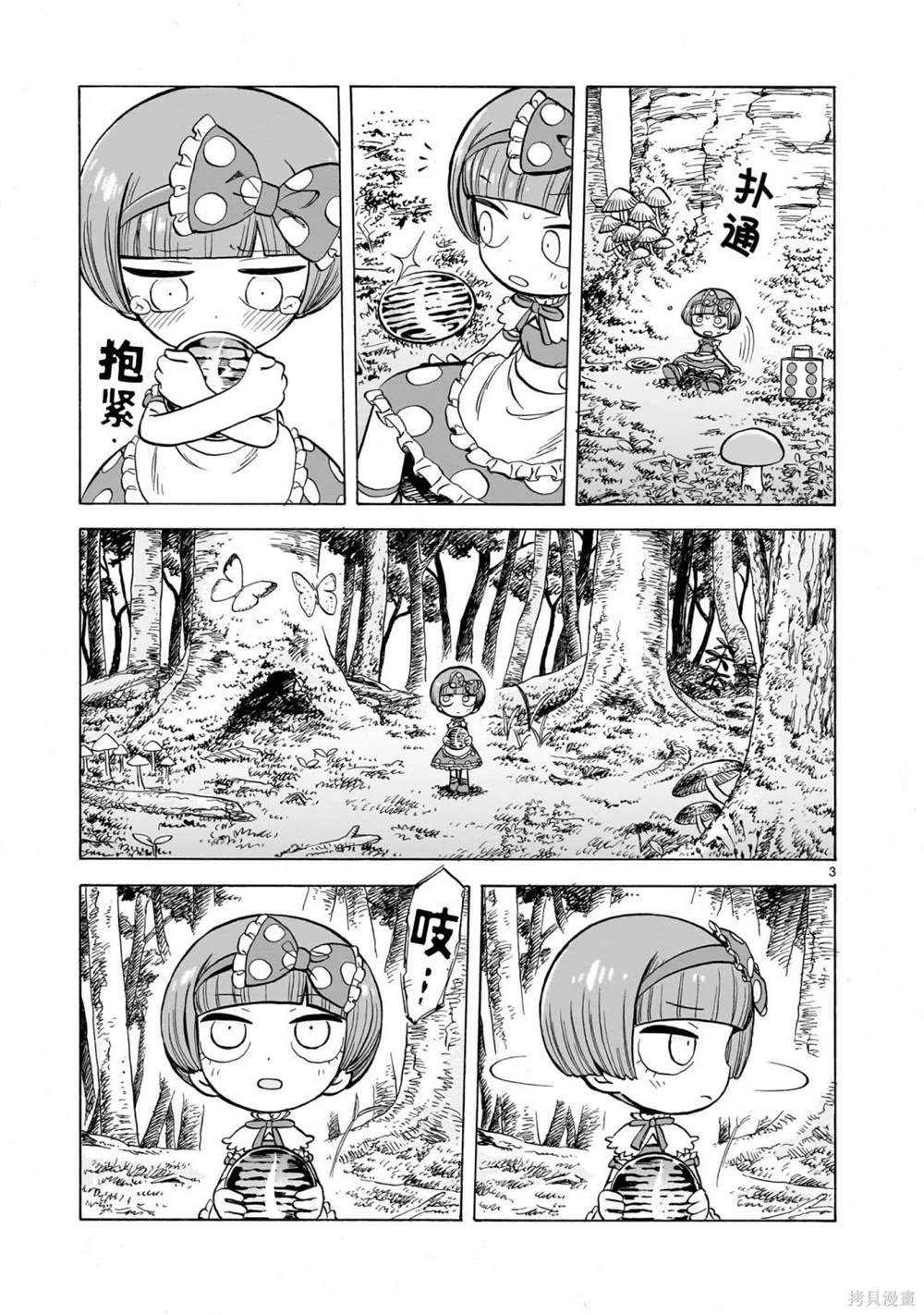 菇毒森林 第1话 第3页