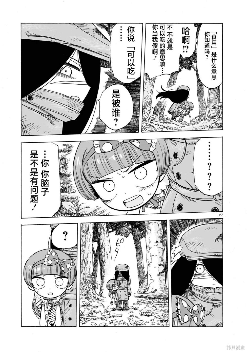 菇毒森林 第1话 第27页