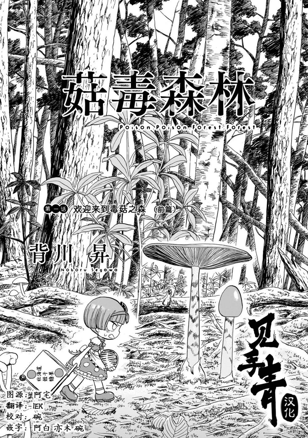 菇毒森林 第1话 第9页