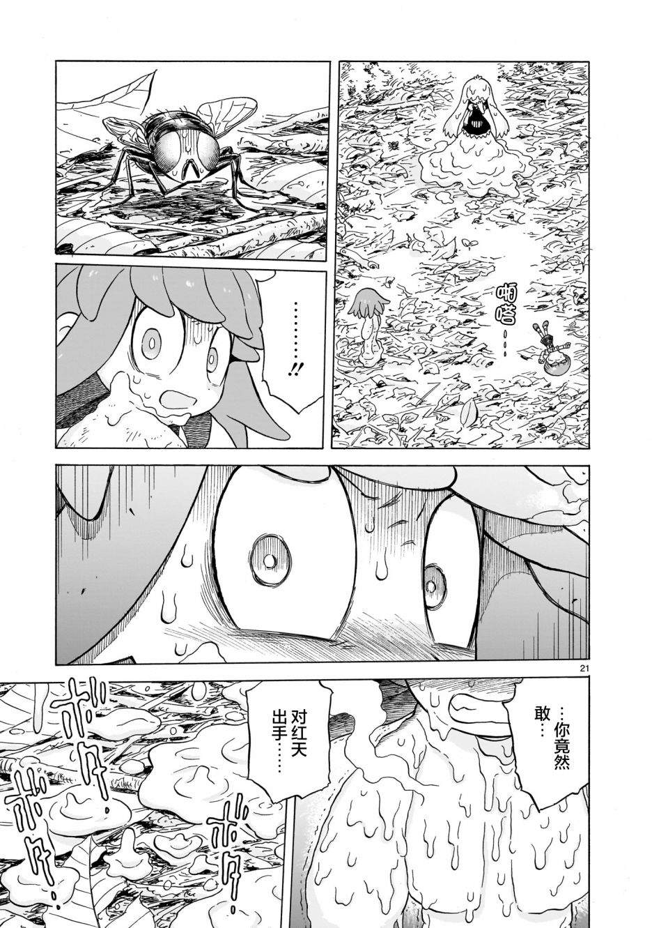 菇毒森林 第1.5话 第21页
