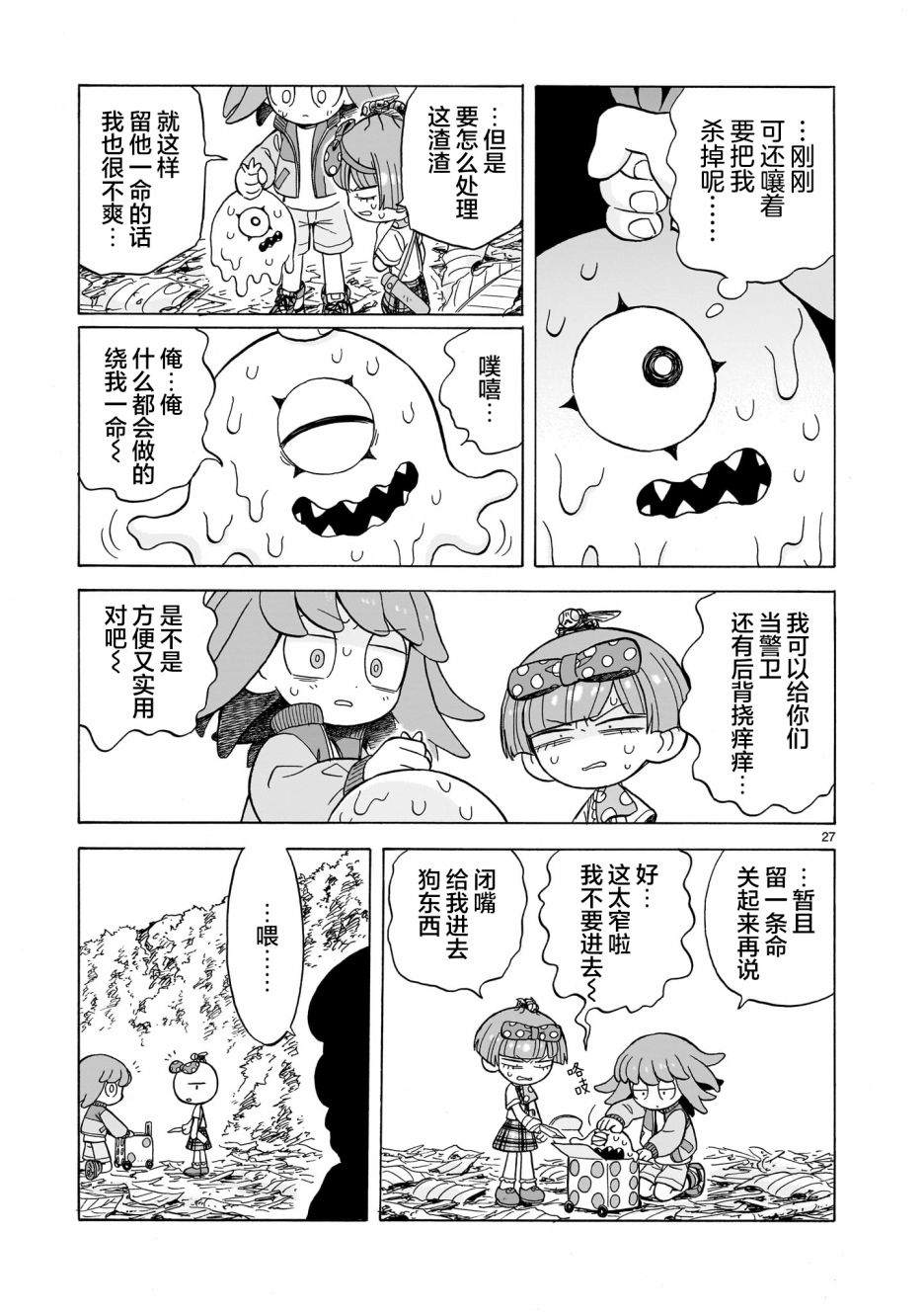 菇毒森林 第1.5话 第27页