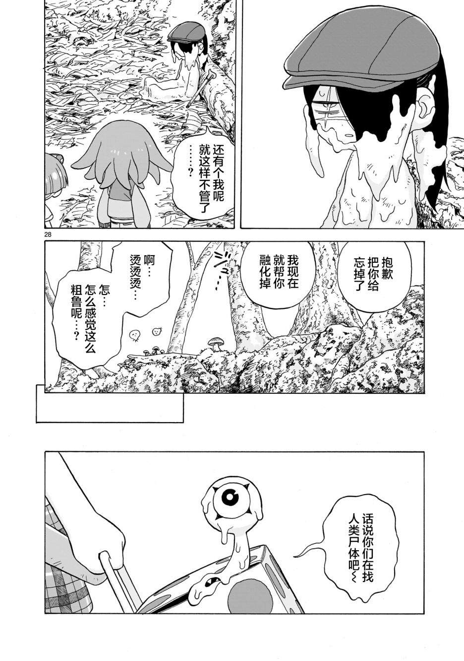 菇毒森林 第1.5话 第28页