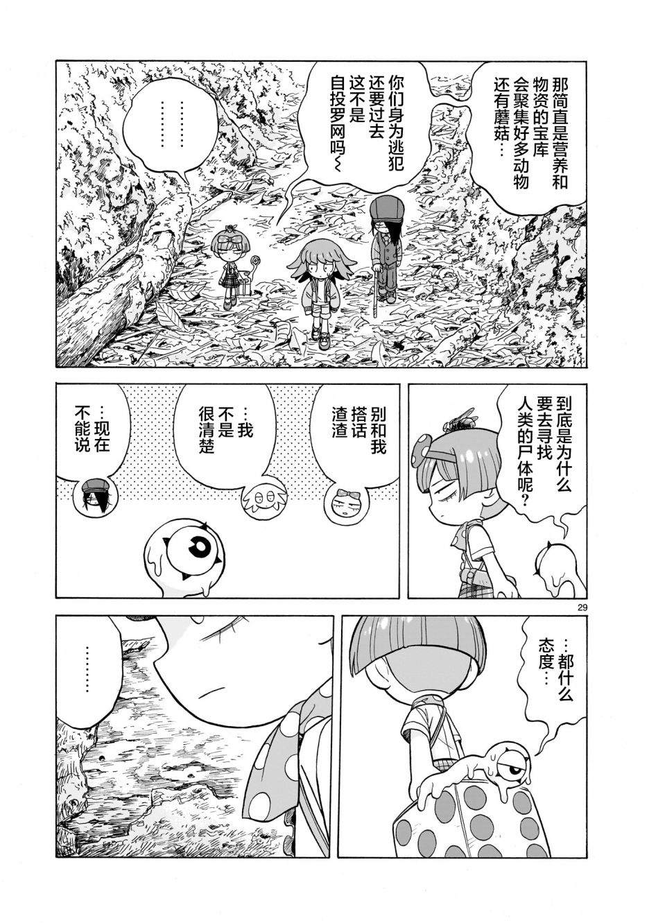 菇毒森林 第1.5话 第29页