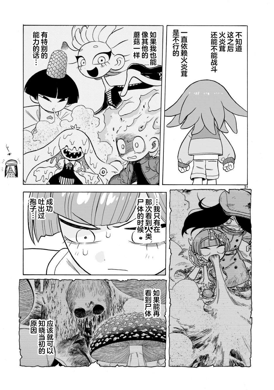 菇毒森林 第1.5话 第31页