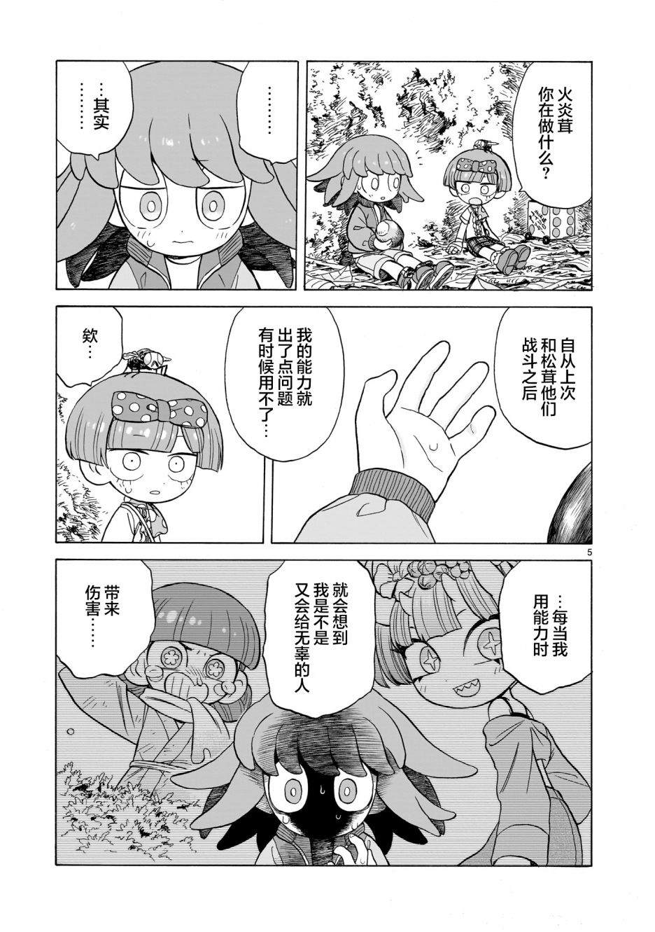 菇毒森林 第1.5话 第5页