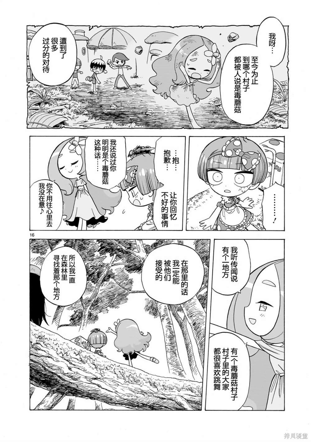菇毒森林 第3话 第16页