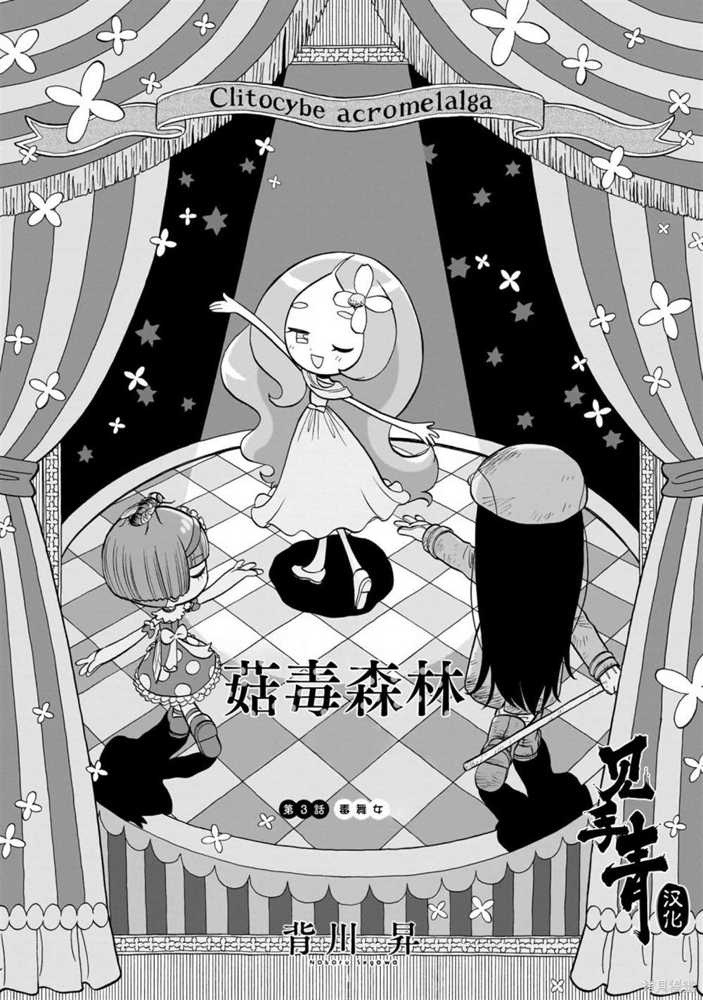 菇毒森林 第3话 第4页
