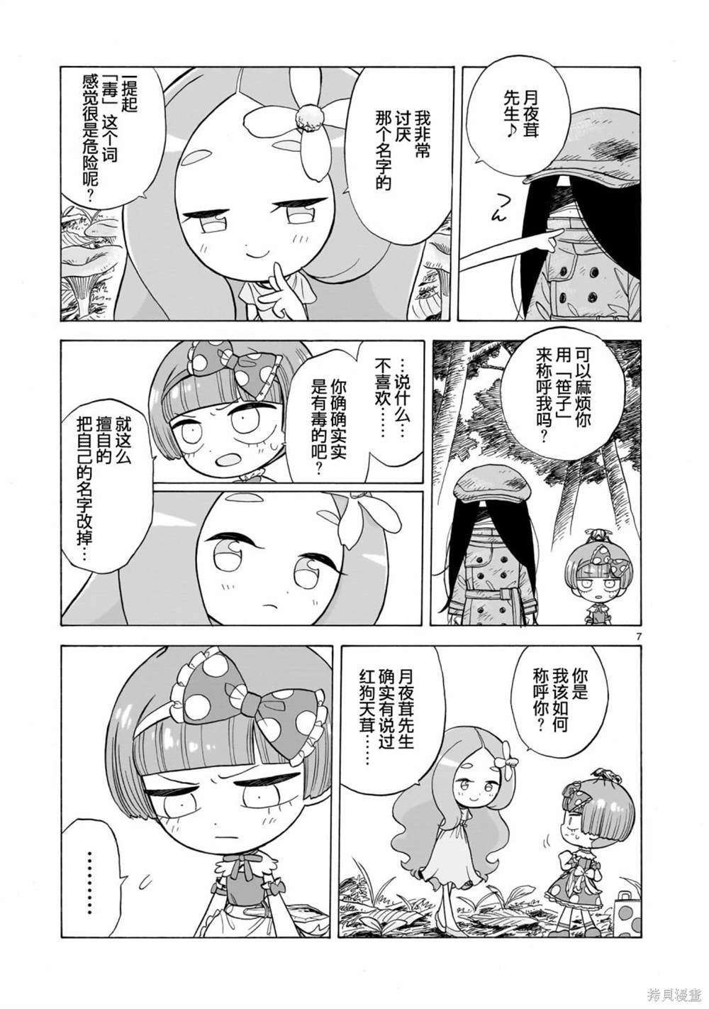 菇毒森林 第3话 第7页