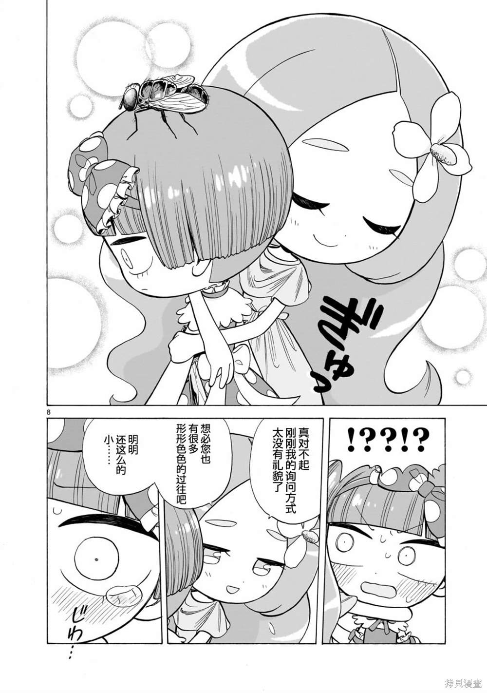 菇毒森林 第3话 第8页
