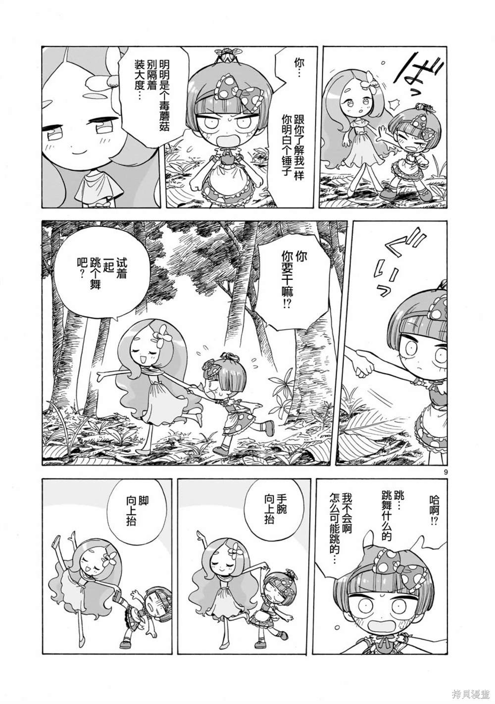 菇毒森林 第3话 第9页