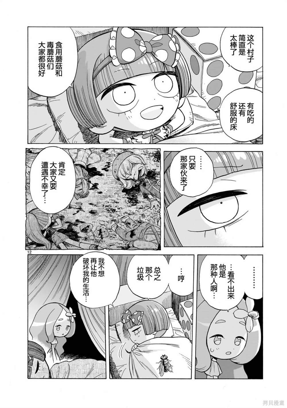 菇毒森林 第4话 第12页
