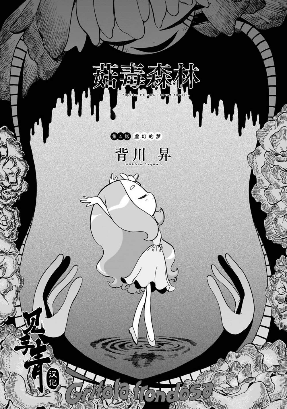 菇毒森林 第4话 第4页