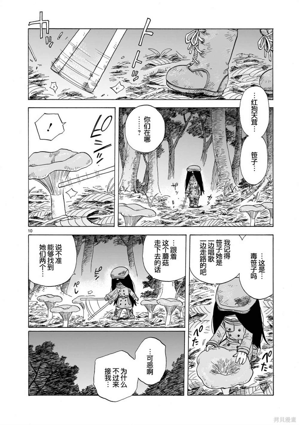 菇毒森林 第4话 第10页